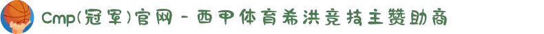 Cmp(冠军)官网 - 西甲体育希洪竞技主赞助商